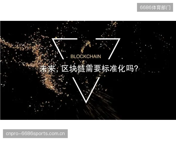 基于区块链的版权确权与分发系统，或将从根本上改变未来体育内容的版权交易形态